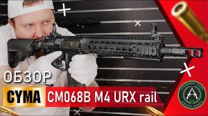 Обзор на Cyma CM068B M4 URX rail. Страйкбольный автомат.