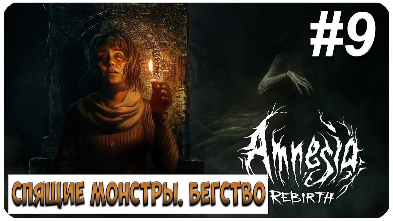 Amnesia: Rebirth ▶ СПЯЩИЕ МОНСТРЫ #9