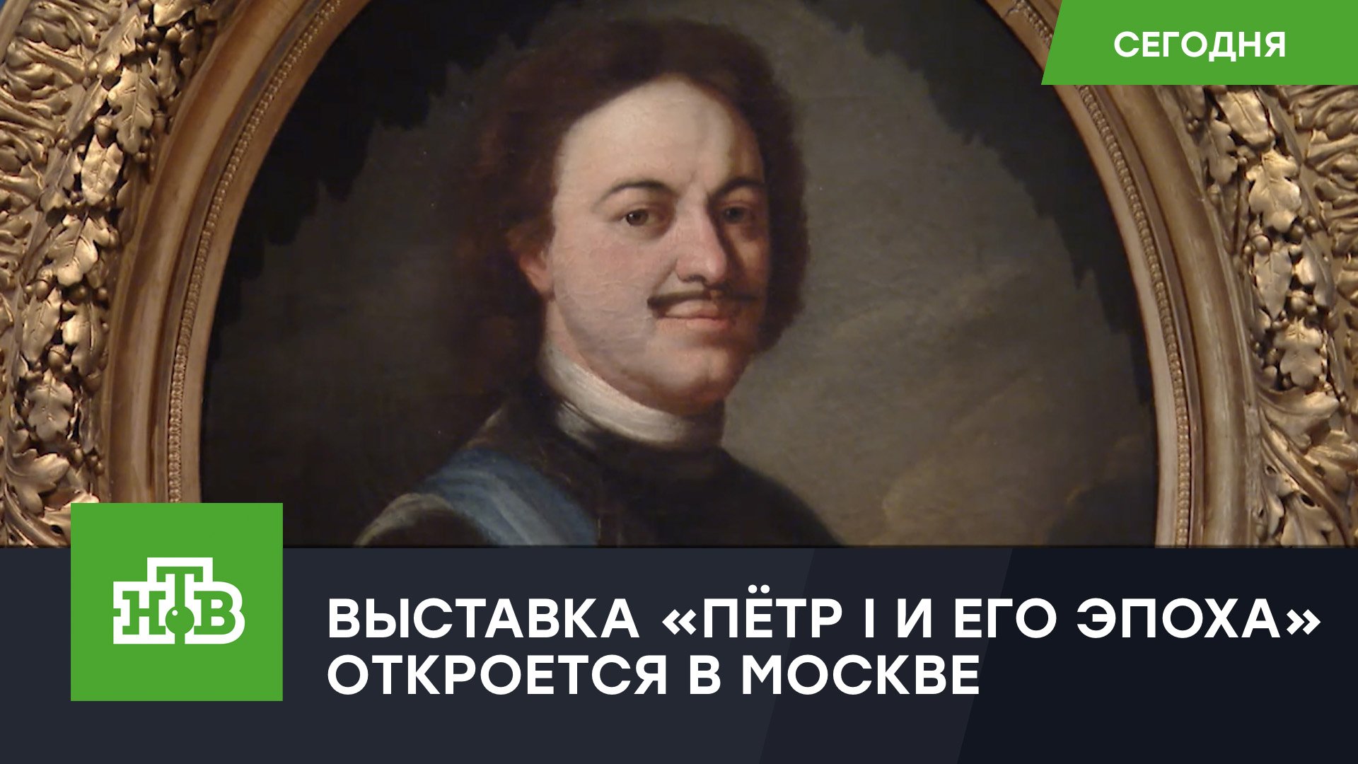 13 апреля в Москве откроется выставка, посвященная 350-летию со дня рождения Петра I выставка