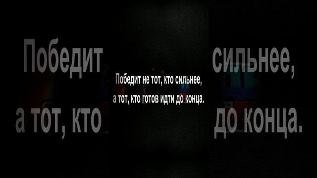 Победит не тот, кто сильнее,
а тот, кто готов идти до конца.