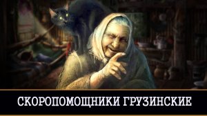 СКОРОПОМОЩНИКИ ГРУЗИНСКИЕ ДЛЯ ВСЕХ | ТАИНСТВЕННЫЕ НАХОДКИ | |ИНГА ХОСРОЕВА | ВЕДЬМИНА ИЗБА