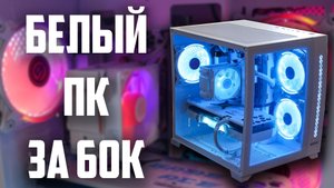 ПОЛНОСТЬЮ БЕЛЫЙ ПК за 60к!  #пк #игры #pc