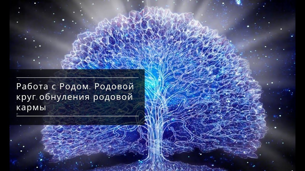 Работа с Родом. Родовой круг обнуления родовой кармы.
