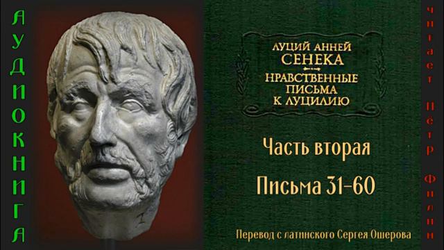 Сенека_ Нравственные письма к Луцилию. 2 часть. Письма 31-60.