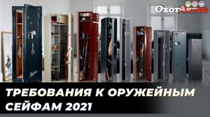 Требования к оружейным сейфам в 2021 году. Как выбрать оружейный сейф? Правила хранение оружия