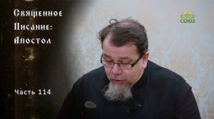 Священное Писание. Апостол. Часть 114.  Курс ведёт священник Константин Корепанов
