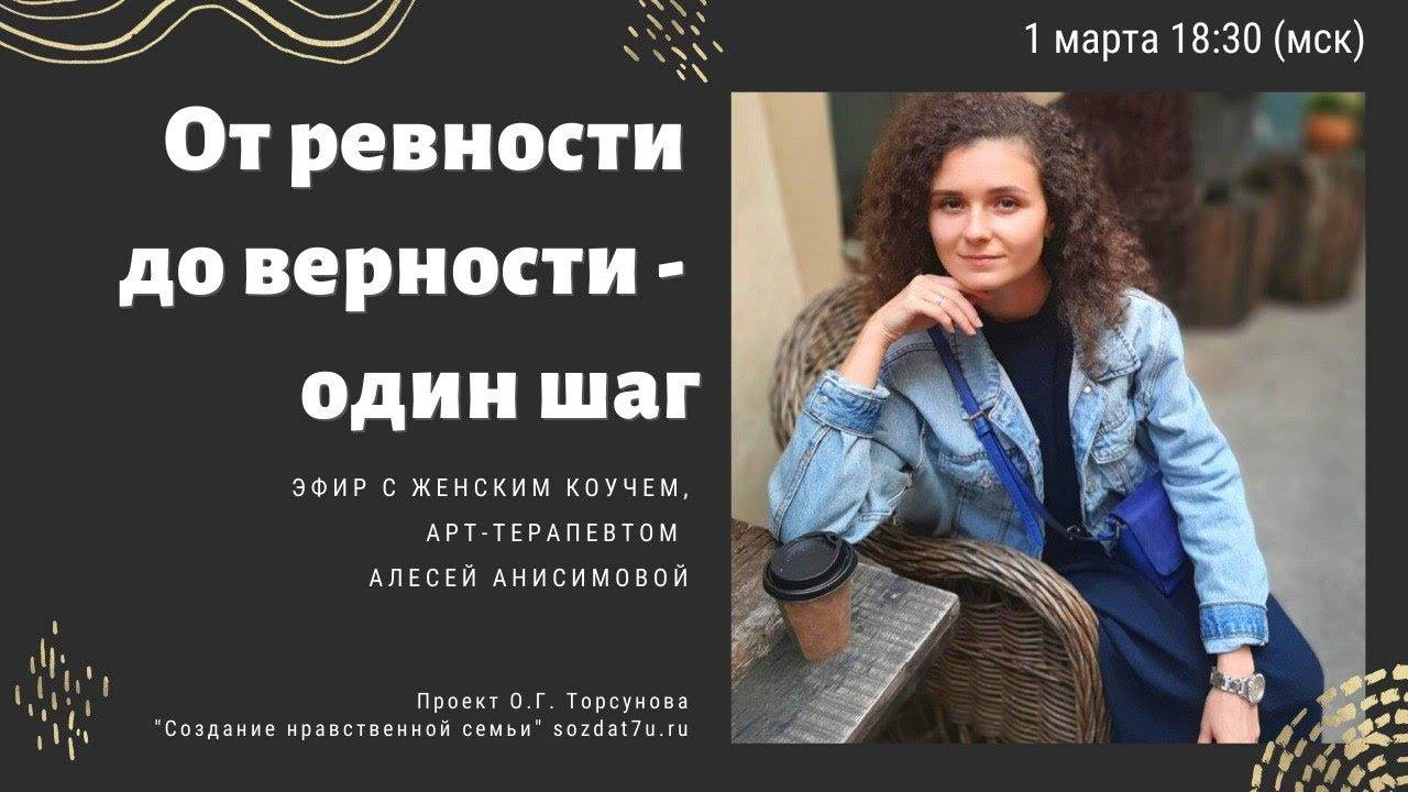 От ревности до верности один шаг. Встреча с Алесей Анисимовой