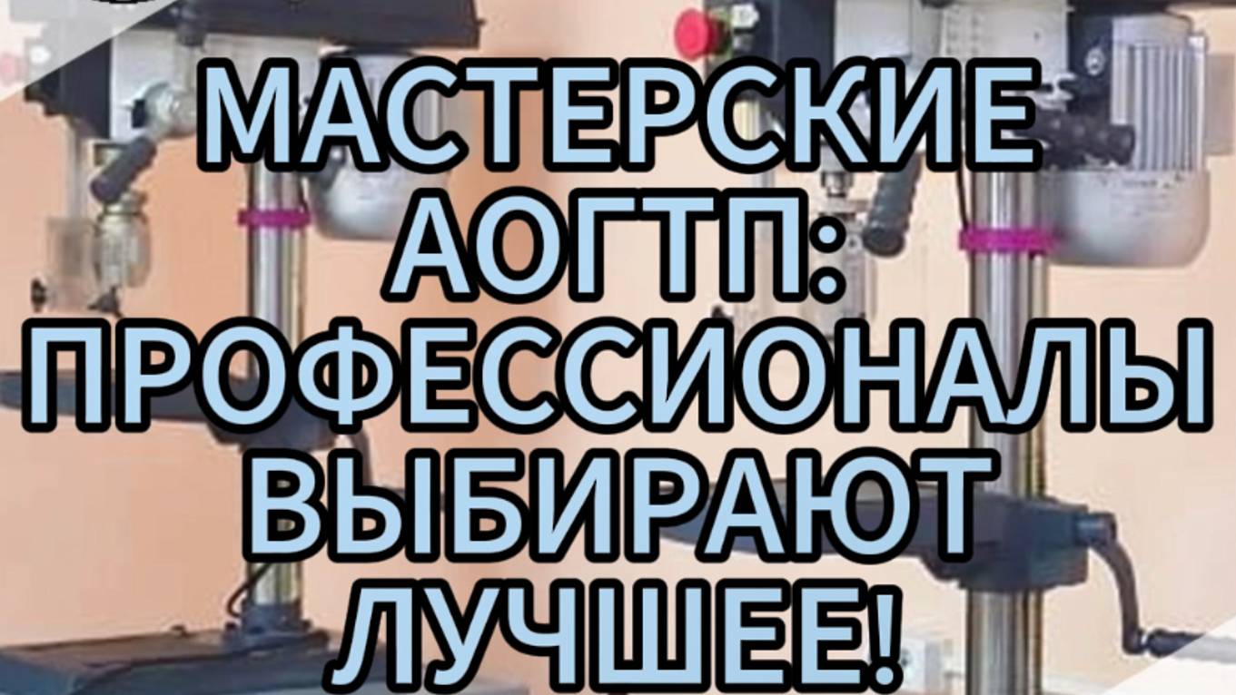 О современных мастерских рассказал мастер производственного обучения АОГТП