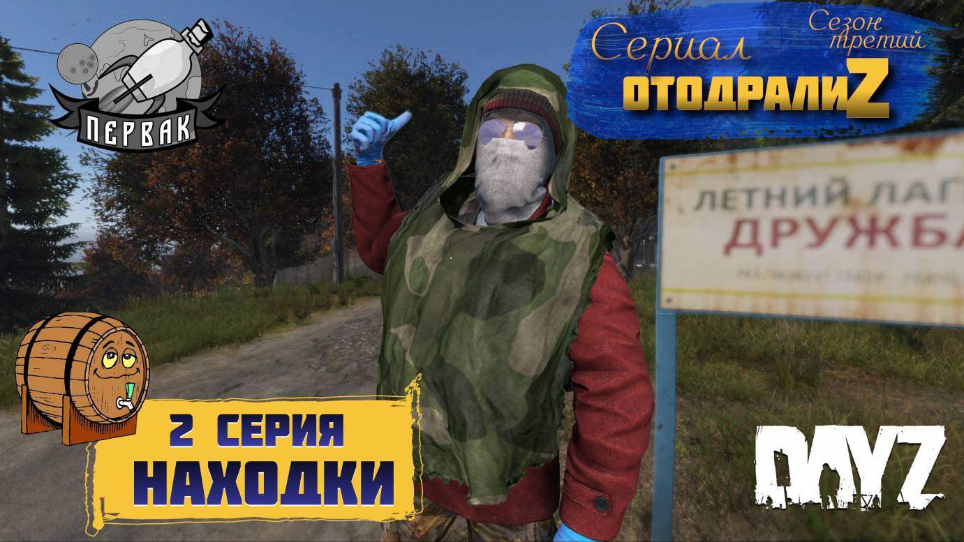 DayZ 1.25 / 2 серия / НАХОДКИ / 3 сезон / СЕРИАЛ "ОтодралиZ" / СЕРВЕР PERVAK