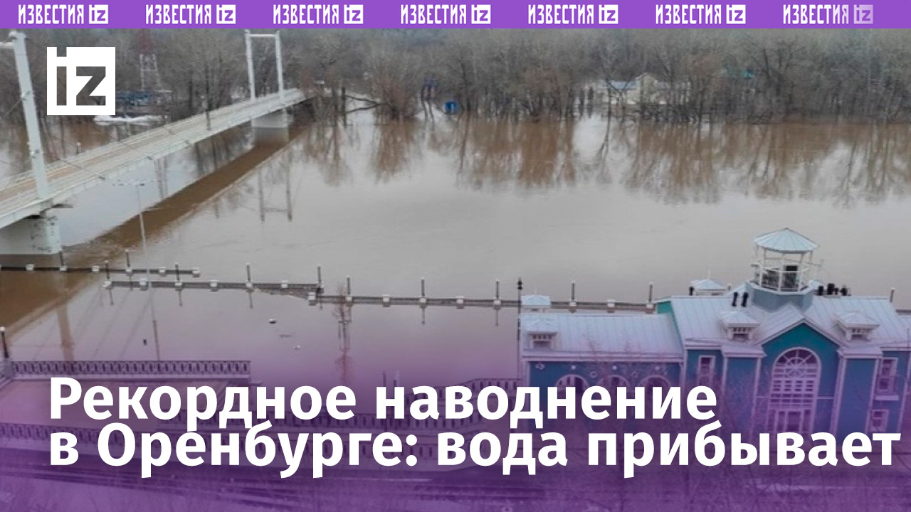 Уровень воды в Урале вырос почти на метр за сутки: наводнение терзает Оренбург / Известия
