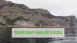 Лесной пожар у мыса Айя 10.10.2023