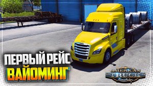 AMERICAN TRUCK SIMULATOR | ATS WYOMING ОБЗОР/ПЕРВЫЙ ВЗГЛЯД - ПЕРВЫЙ РЕЙС ВАЙОМИНГ