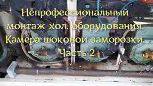 Непрофессиональный монтаж хол. оборудования. Камера шоковой заморозки. Часть 2