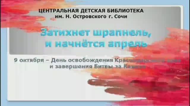 «Затихнет шрапнель, и начнётся апрель» – ко дню освобождения Краснодарского края.