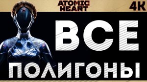 «ВСЕ ПОЛИГОНЫ» 100% Прохождение Atomic Heart ? Без комментариев