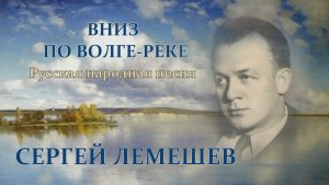 Сергей Лемешев. Вниз по Волге-реке.1944.mp4