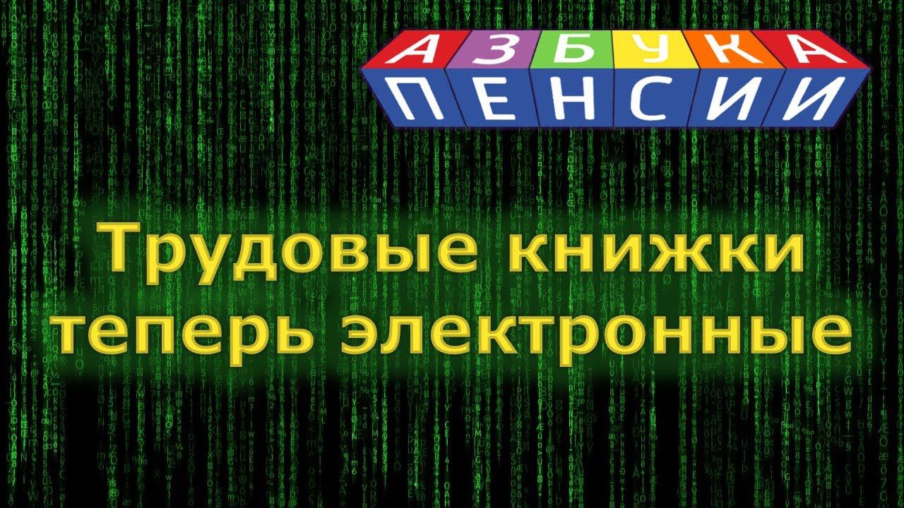 Электронные трудовые книжки смотреть онлайн