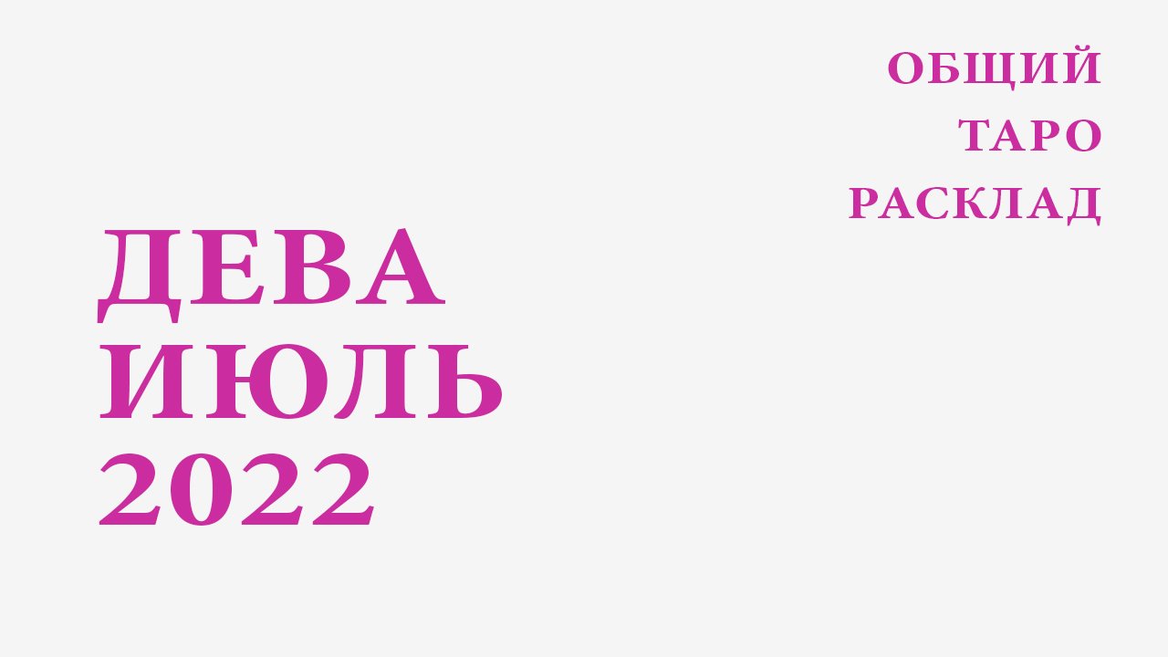 Дева таро расклад на июль 2024