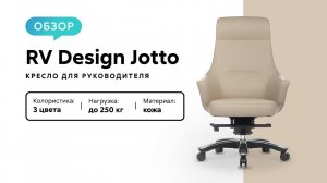 Обзор кресла для руководителя RV Design Jotto