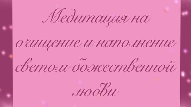 Медитация на очищение и наполнение светом божественной любви