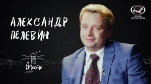 Александр Пелевин о свободе, подростковом возрасте, Нацбесте и мечтах для «вМесте»