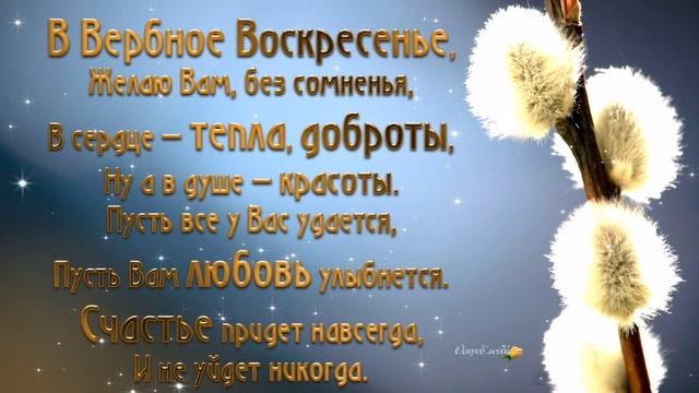 ЛУЧШЕЕ ПОЗДРАВЛЕНИЕ С ВЕРБНЫМ ВОСКРЕСЕНЬЕМ 2020 | Красивое поздравление | Музыкальная открытка