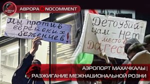 [АВРОРА⭕️NOCOMMENT] ПРОТЕСТЫ В МАХАЧКАЛЕ | РАЗЖИГАНИЕ МЕЖНАЦИОНАЛЬНОЙ РОЗНИ