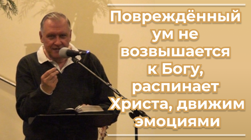 VАS-1477 Повреждённый ум не возвышается к Богу, распинает Христа, движим эмоциями