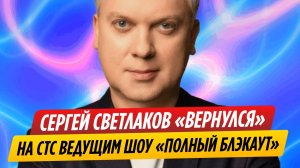 Сергей Светлаков «вернулся» на СТС ведущим шоу «Полный блэкаут»