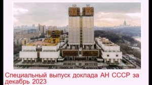Cпециальный выпуск доклада АН СССР за декабрь 2023. Преамбула