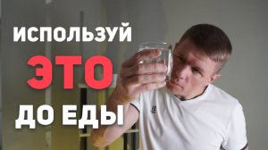 Правило 2-х стаканов. КАК ПОХУДЕТЬ и НЕ НАБИРАТЬ ВЕС?