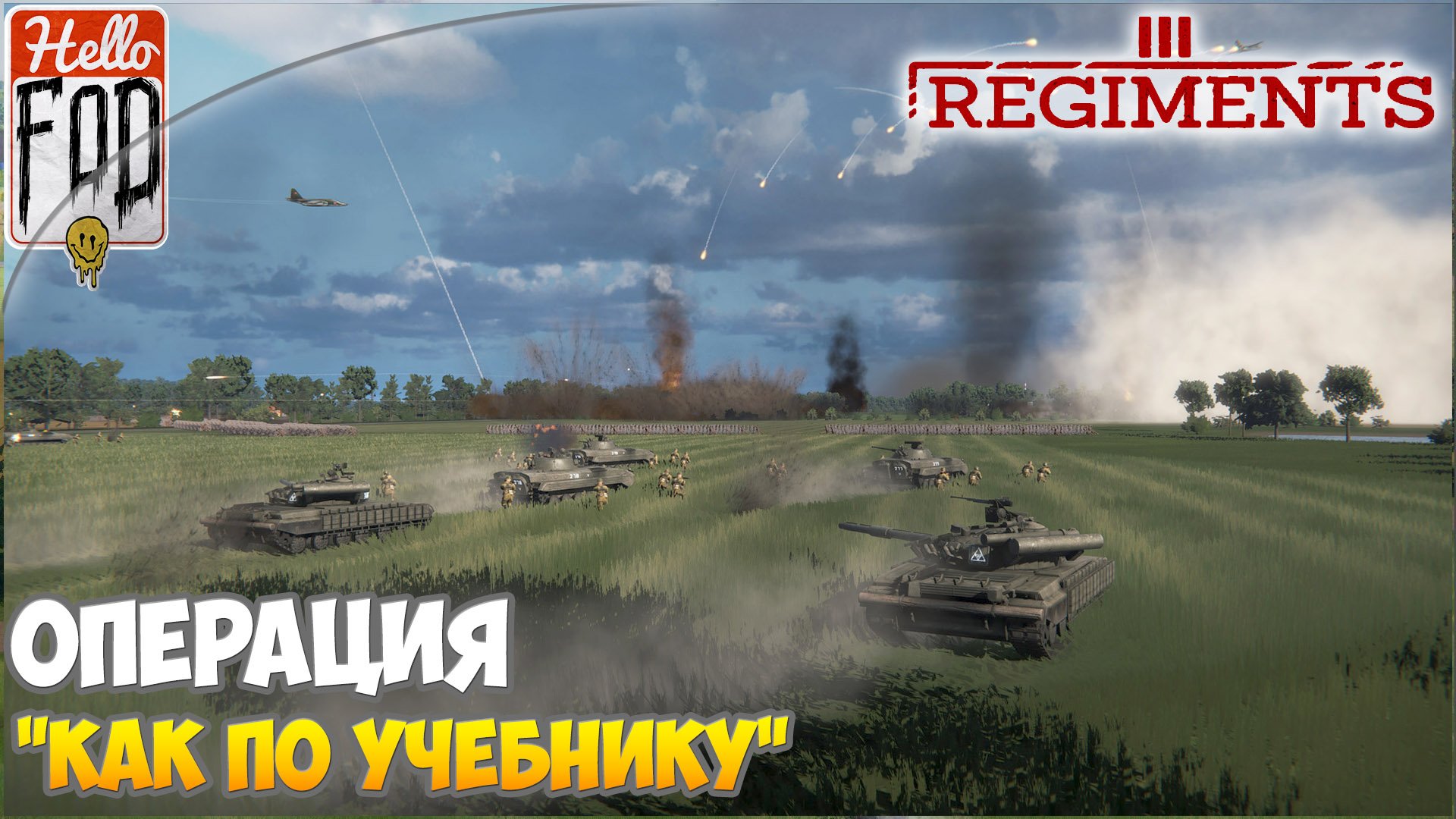 Regiments (Сложность: Мастер) ➤ DLC Iron Curtain ➤ Операция "Как по учебнику"