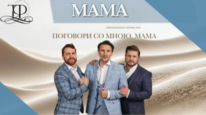 Трио Фавориты ?? . Поговори со мною, мама (припев)