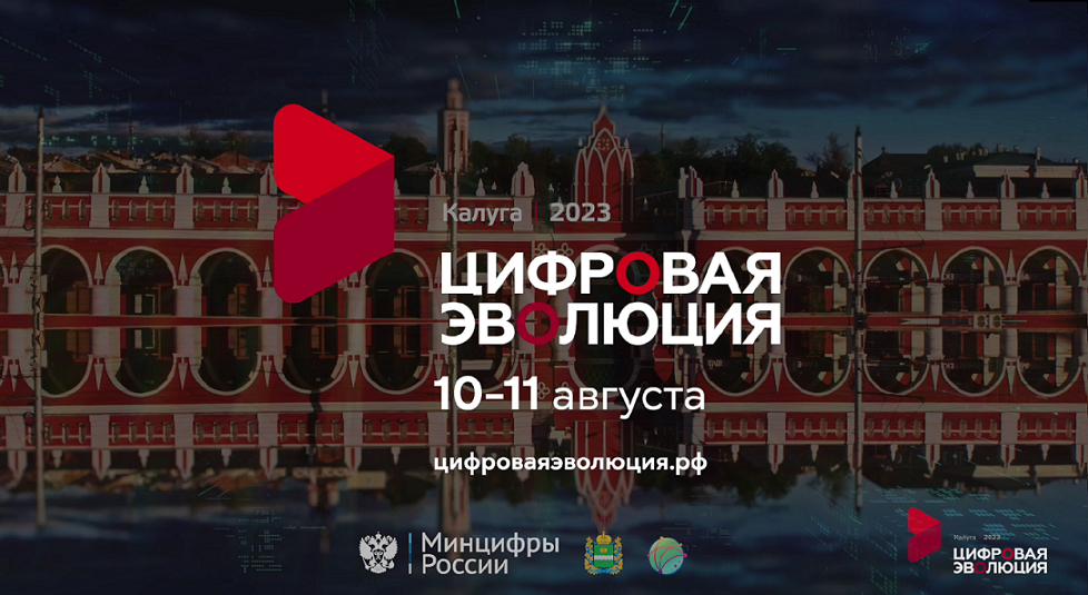 Цифровая Эволюция 2023