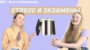 ВПН|Стресс перед ЕГЭ и сессией