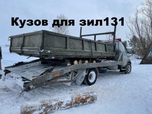 Покупка и транспортировка кузова самосвал  ЗИЛ 131