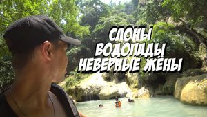 Женщины ИЗМЕНЯЮТ в отпуске / Катание на Слонах / Река КВАЙ