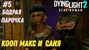 БОДРАЯ ПАРОЧКА  l Dying Light 2 КООП с Максом Игровой Полигон l Часть 5