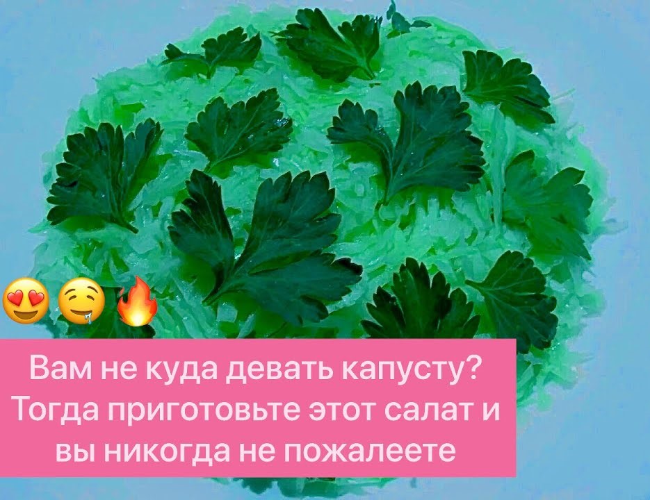 НЕ РЕЦЕПТ, А НАХОДКА! САЛАТ ИЗ СВЕЖЕЙ БЕЛОКОЧАННОЙ КАПУСТЫ! ПРОСТО, БЫСТРО И ОЧЕНЬ ВКУСНО!