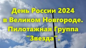 Воздушный праздник в Великом Новгороде: День России, Великий Новгород, 2024.