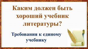 Новый учебник литературы. Каким он должен быть?