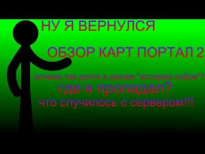 ОБЗОР КАРТ ПОРТАЛ 2 | ГДЕ Я ПРОПАДАЛ? ПОЧЕМУ Я ТАК ДОЛГО ДЕЛАЮ ИСТОРИЮ НУБОВ? ЧТО СЛУЧИЛОСЬ С СИМ?