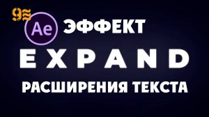 Как сделать Эффект расширения текста в After Effects. Анимации в After Effects.