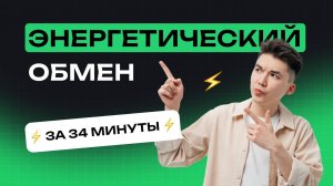 Энергетический обмен (короткометражка). Тест-Драйв, занятие №1