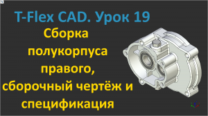 ?T-Flex CAD. Урок 19 Сборка полукорпуса правого, сборочный чертёж и спецификация.