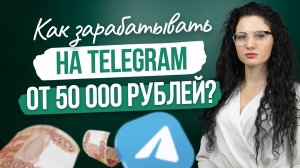 Как зарабатывать на Telegram от 50 000 рублей?