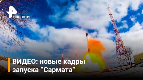 ВИДЕО: новые кадры запуска МБР "Сармат" / РЕН Новости