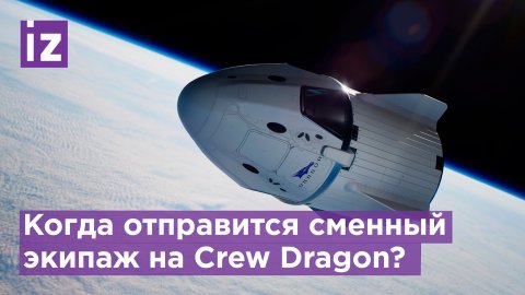 НАСА утвердила дату отправки сменного экипажа на корабле Crew  Dragon / Известия