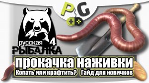 2018 АРХИВ Русская Рыбалка 4 - Прокачка Наживки, Как прокачать Гайд для новичков (Potryasov Game)