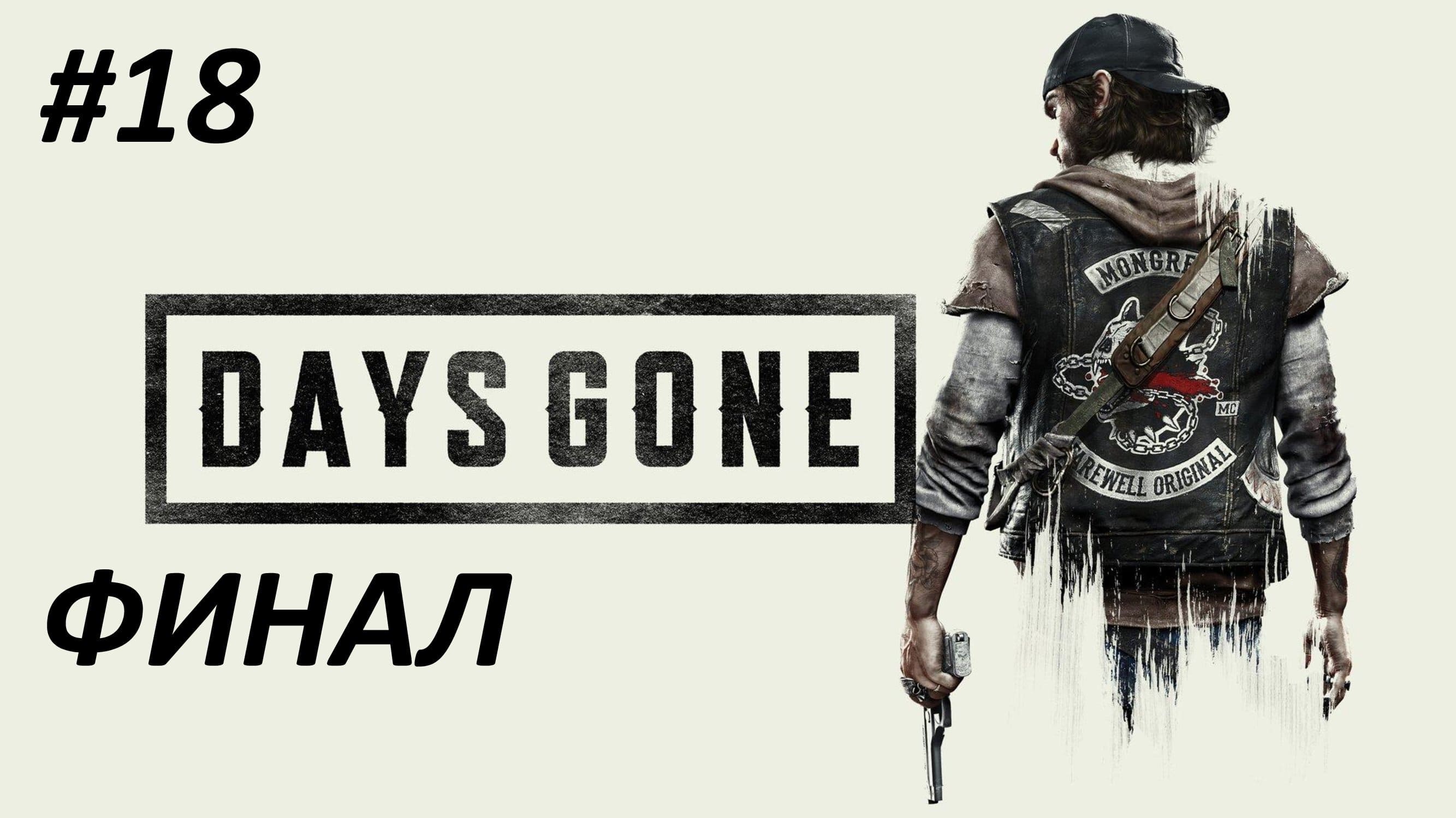 ФИНАЛ DAYS GONE ПРОХОЖДЕНИЕ #18 ШТУРМ КОВЧЕГА